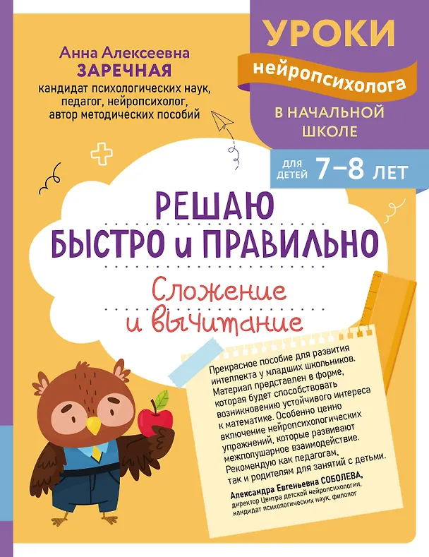 Книга Решаю быстро и правильно. Сложение и вычитание: для детей 7-8 лет (Анна Заречная) — 1
