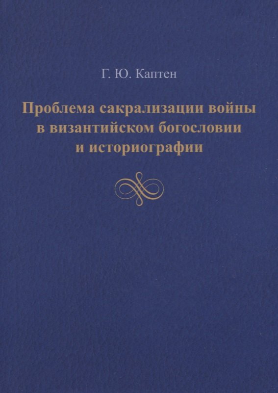 

Проблема сакрализации войны в византийском богословии и историографии