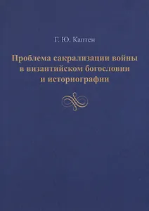 Проблема сакрализации войны в византийском богословии и историографии