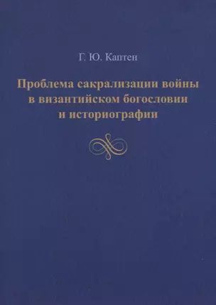 Проблема сакрализации войны в византийском богословии и историографии — 2782180 — 1