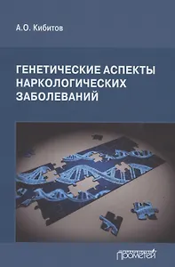 Генетические аспекты наркологических заболеваний: Монография