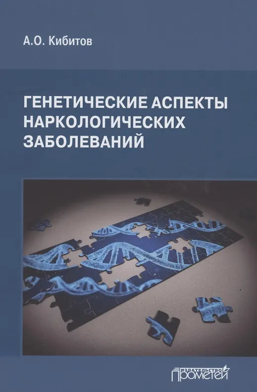 Книга Генетические аспекты наркологических заболеваний: Монография () — 1