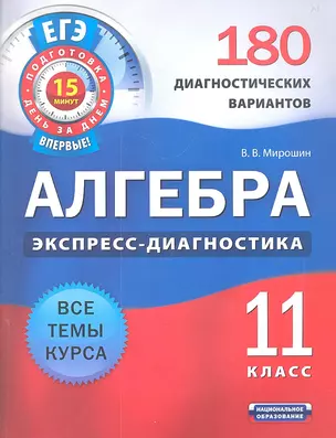 Алгебра и начала анализа.11класс.180 диагностических вариантов — 7303485 — 1