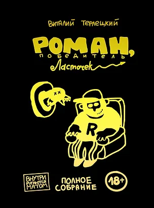 Книга Роман, победитель ласточек (Виталий Терлецкий)