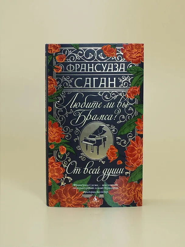 Книга Любите ли вы Брамса? От всей души (Франсуаза Саган) — 7