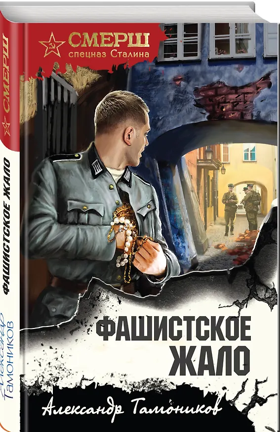 Книга Фашистское жало (Александр Тамоников) — 4