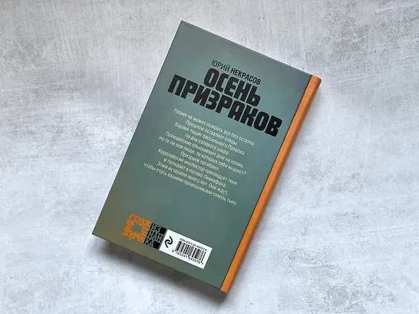 Книга Осень призраков (Юрий Некрасов) — 7