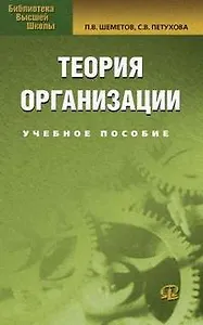 Теория организации: Учебное пособие. 3-е изд.