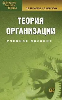 Книга Теория организации: Учебное пособие. 3-е изд. (Петр Шеметов)