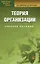 Теория организации: Учебное пособие. 3-е изд. — 2114954 — 1
