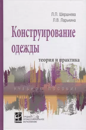 Конструирование одежды: Теория и практика — 2647945 — 1