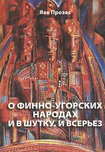 О финно-угорских народах и в шутку и в серьез (м) Прозес