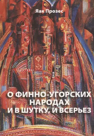 О финно-угорских народах и в шутку и в серьез (м) Прозес — 2689192 — 1