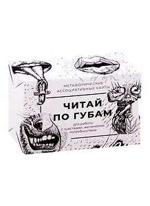 Метафорические ассоциативные карты "Читай по губам"