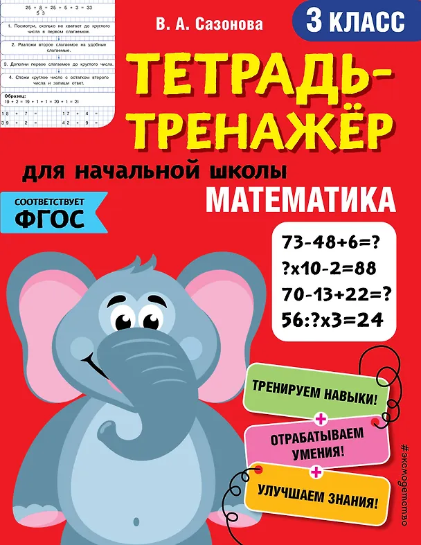 Книга Математика. 3 класс (Виктория Сазонова) — 1