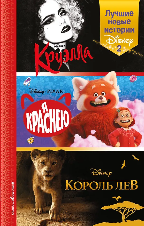 Книга Лучшие новые истории Disney 2 (Элизабет Рудник, Синтея Лю) — 1