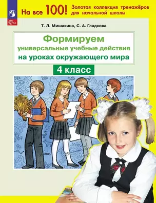 Формируем универсальные учебные действия на уроках окружающего мира. 4 класс — 3068407 — 1