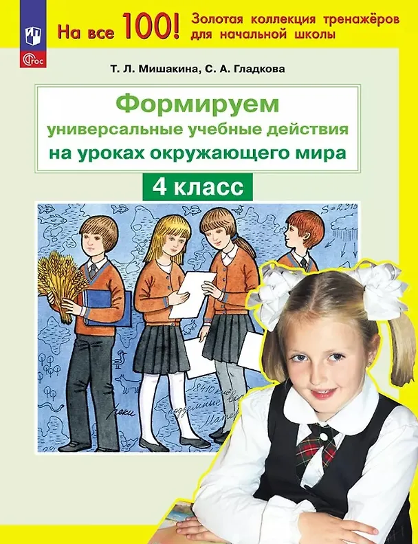 Книга Формируем универсальные учебные действия на уроках окружающего мира. 4 класс (Светлана Гладкова, Татьяна Мишакина) — 1