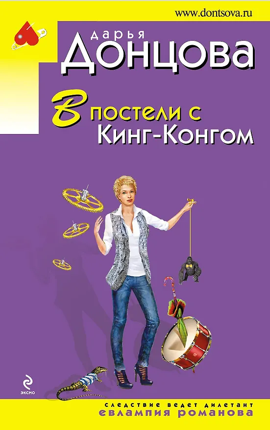 Книга В постели с Кинг-Конгом (Дарья Донцова) — 1