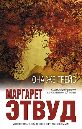 Книга Она же Грейс (Маргарет Этвуд)