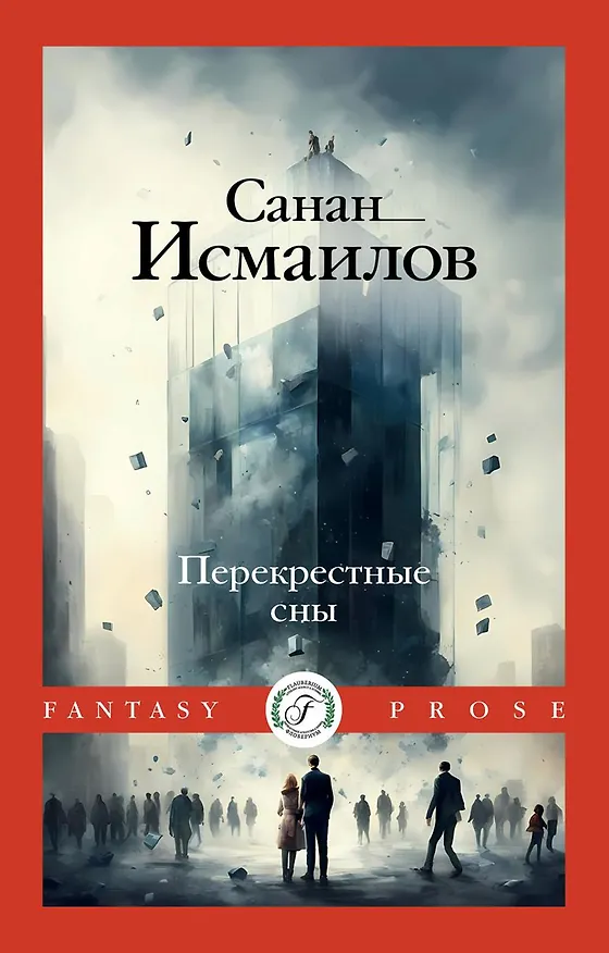 Книга Перекрестные сны (Санан Исмаилов) — 1