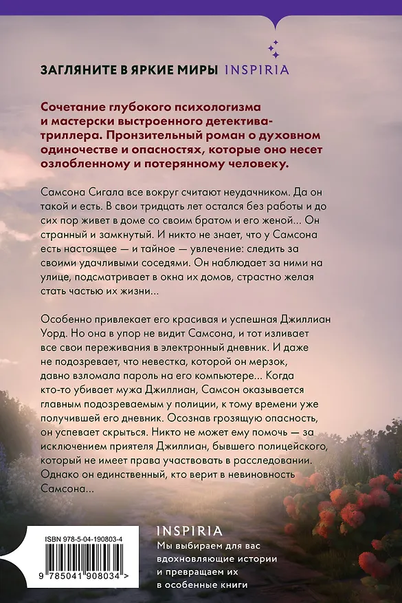 Книга Наблюдатель (Шарлотта Линк) — 2