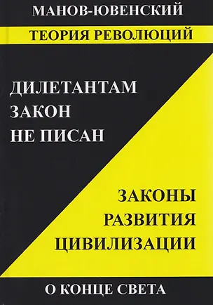 Книга Теория революций. Дилетантам закон не писан. Законы развития цивилизации. О конце света (Владимир Манов-Ювенкий)