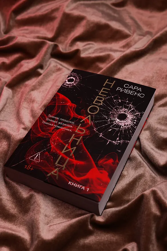 Книга Невольница. Книга 1 (Сара Ривенс) — 11
