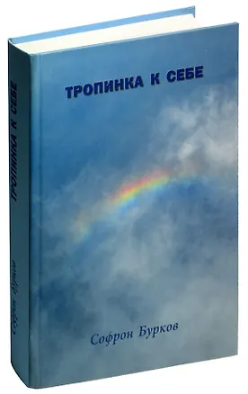 Книга Тропинка к себе ()