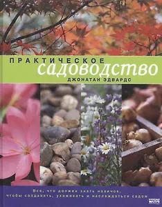 Практическое садоводство