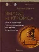 Выход из кризиса: Новая парадигма управления людьми, системами и процессами — 2122546 — 1