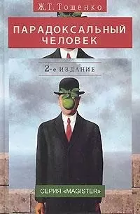 Парадоксальный человек. 2-е изд. перераб. и доп. Монография. Гриф УМЦ Профессиональный учебник. (Серия Magister) — 2134988 — 1