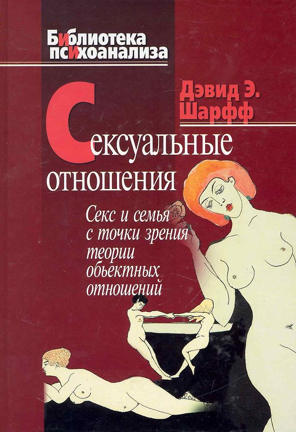 Книга Сексуальные отношения: Секс и семья с точки зрения теории объектных отношений (Дэвид Шарфф) — 1
