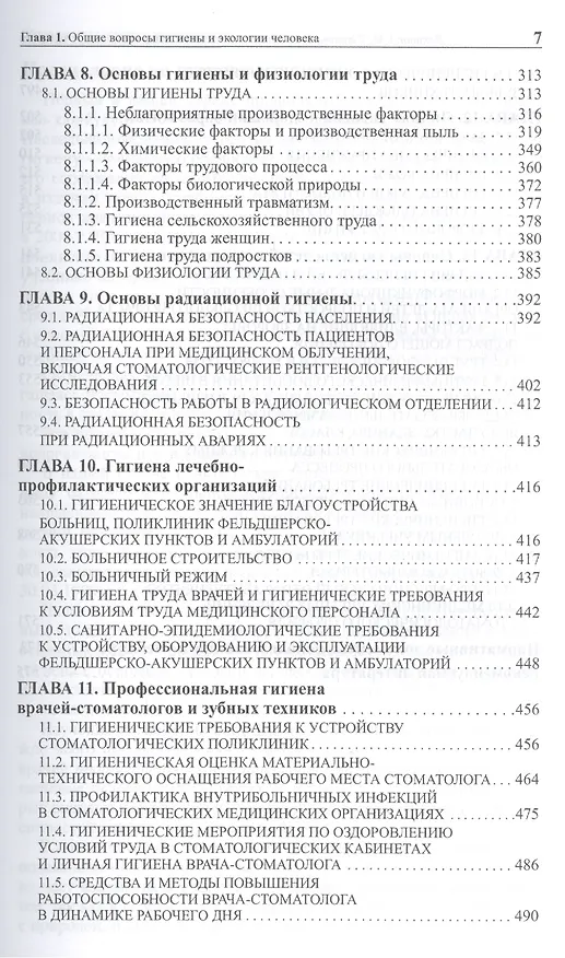Книга Общая гигиена с основами экологии человека. Изд. 2-е, испр. и доп. (Андрей Лакшин) — 4