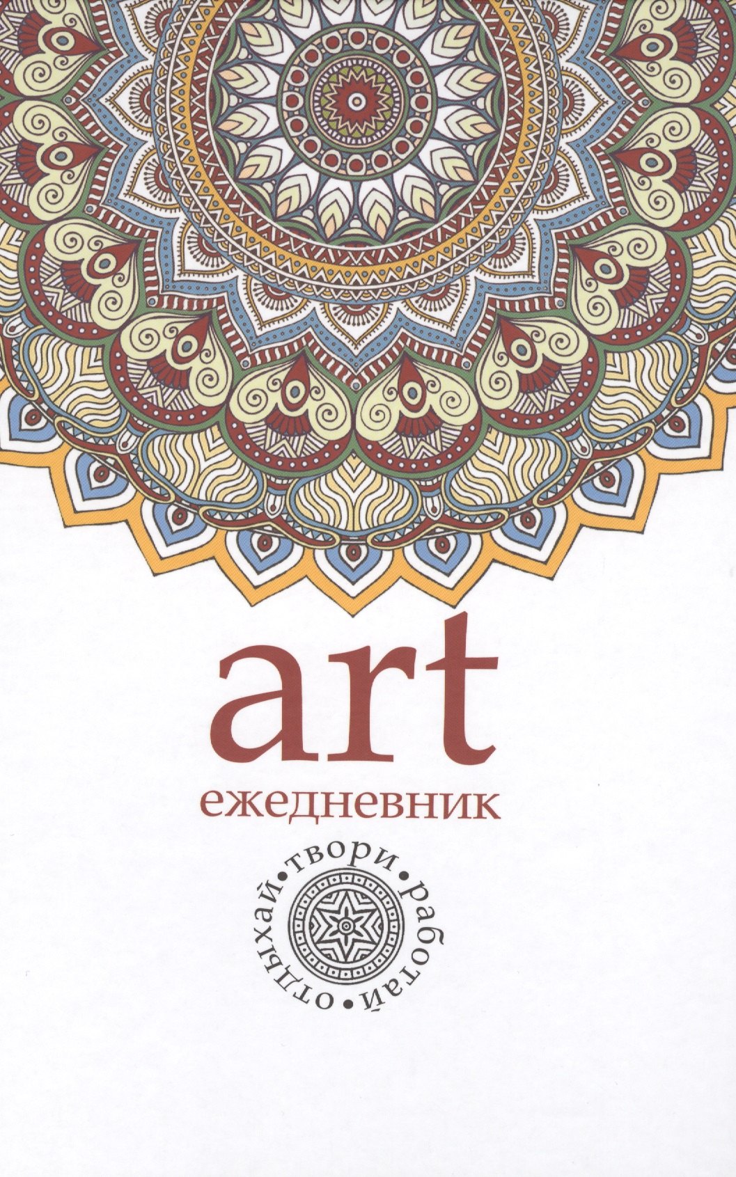 

Арт-ежедневник. Мандала.