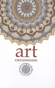 Арт-ежедневник. Мандала.