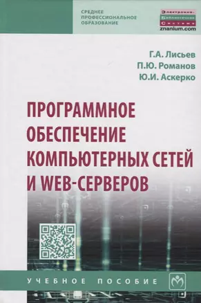 Программное обеспечение компьютерных сетей и web-серверов — 2675820 — 1