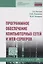 Программное обеспечение компьютерных сетей и web-серверов — 2675820 — 1