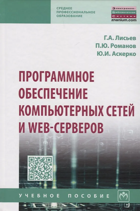 Книга Программное обеспечение компьютерных сетей и web-серверов (Григорий Лисьев) — 1