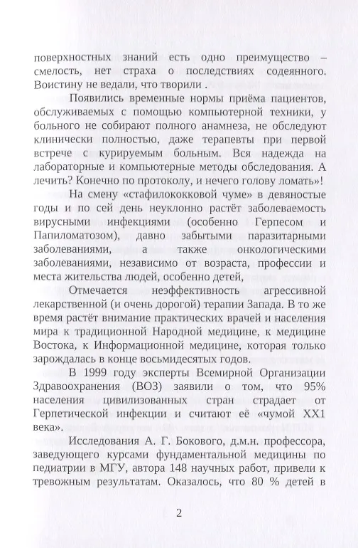 Книга Из дневников практического врача. Путь к познанию информационной медицины и клинической паразитологии () — 3