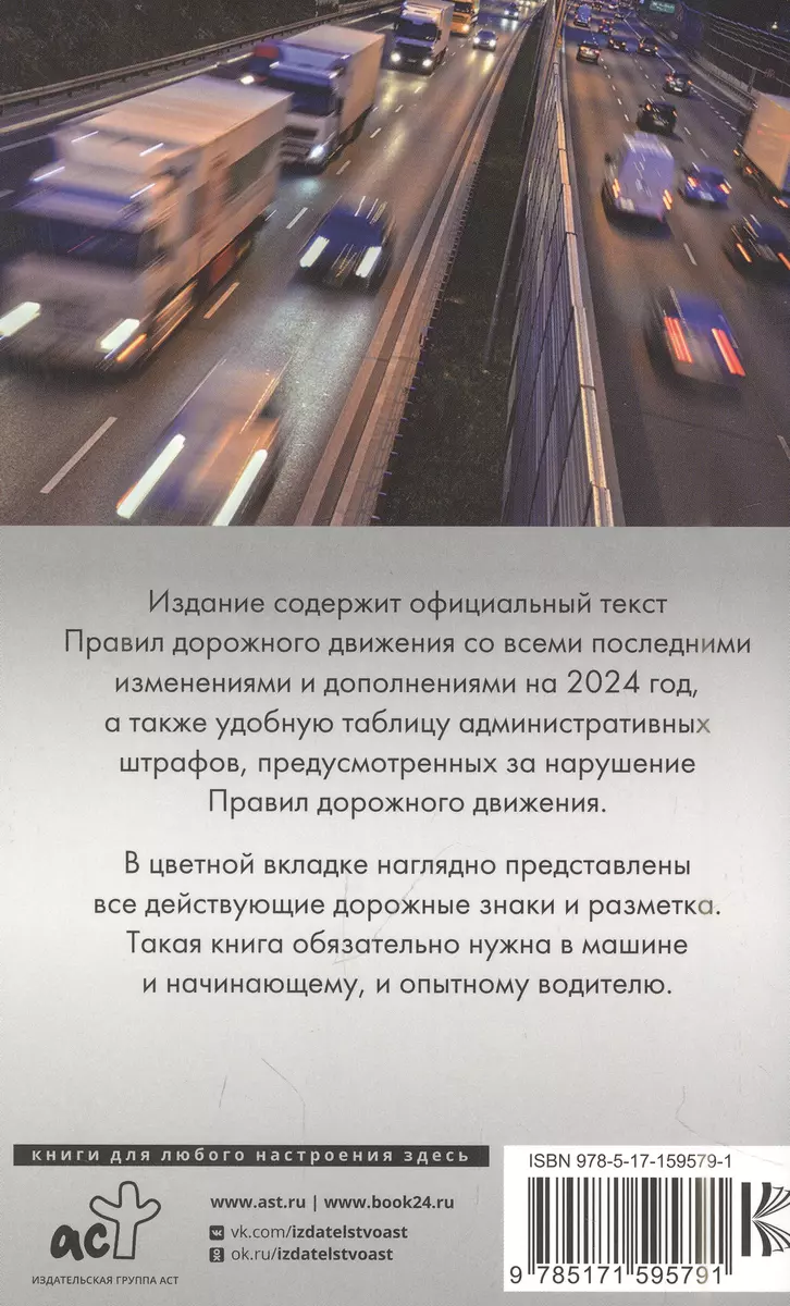 Правила дорожного движения. Новая таблица штрафов с комментариями на 2024  год. Включая новый перечень неисправностей и условий, при которых  запрещается эксплуатация транспортных средств - купить книгу с доставкой в  интернет-магазине «Читай-город». ISBN: