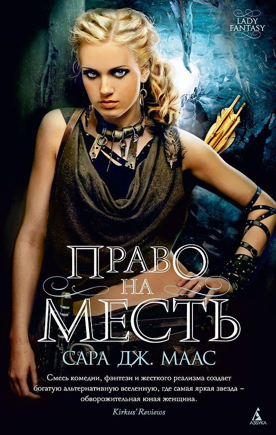 Книга Право на месть (Сара Маас) — 1