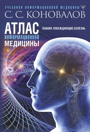 Атлас информационной медицины. Знания, побеждающие болезнь — 2921603 — 1