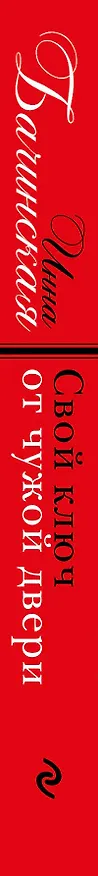 Книга Свой ключ от чужой двери: роман (Инна Бачинская) — 3