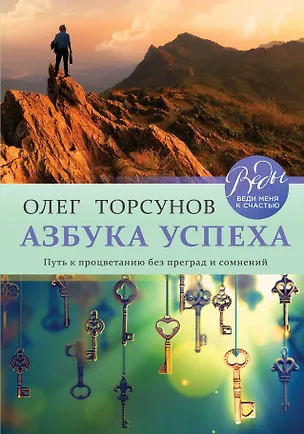 Книга Азбука успеха. Путь к процветанию без преград и сомнений (Олег Торсунов)