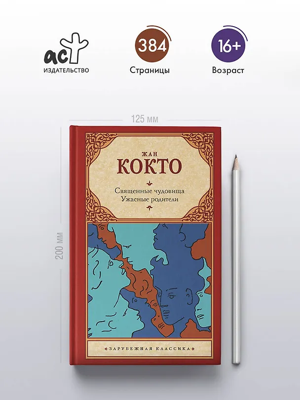 Книга Священные чудовища. Ужасные родители (Жан Кокто) — 5