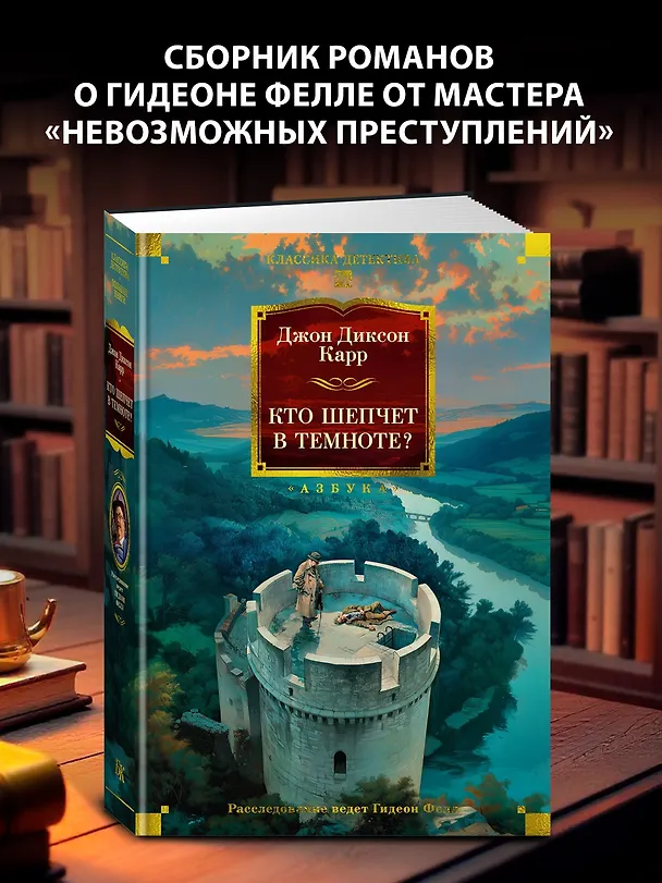 Книга Кто шепчет в темноте? (Джон Карр) — 6