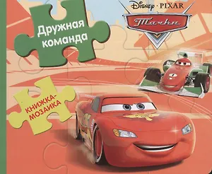 Дружная команда. Тачки. Книжка-мозайка.
