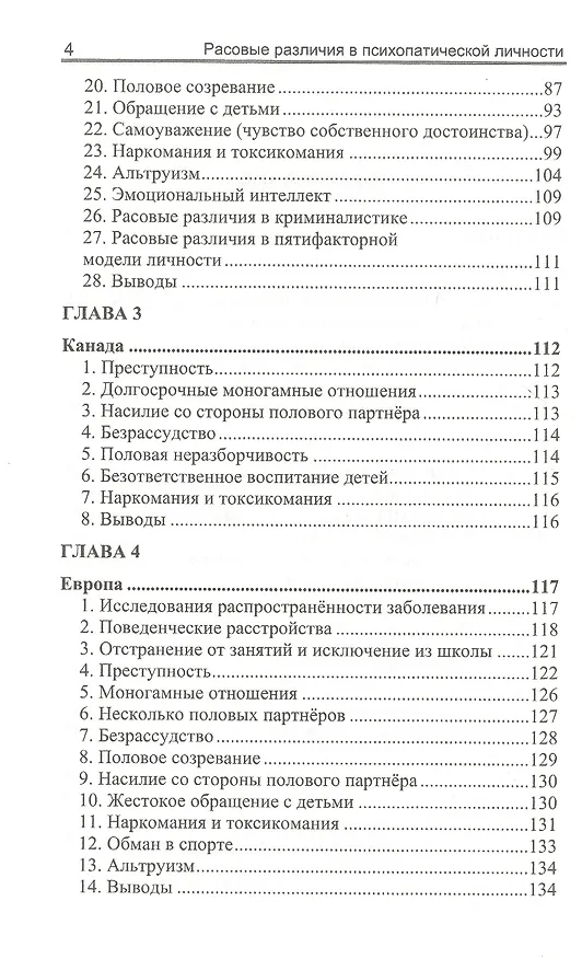 Книга Расовые различия в психопатической личности: эволюционный анализ (Ричард Линн) — 3