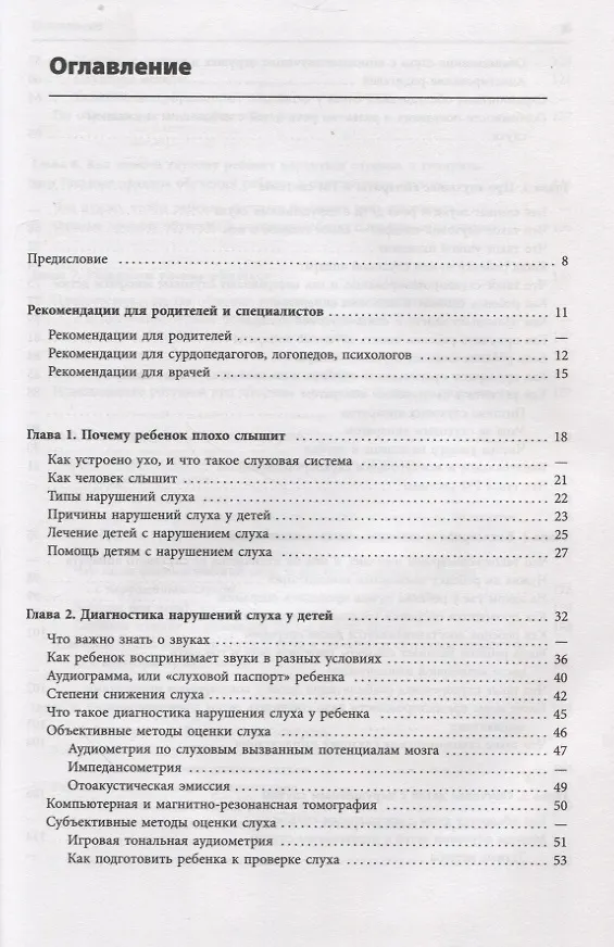 Книга Помощь детям с нарушением слуха. Руководство для родителей и специалистов (Инна Королева) — 2